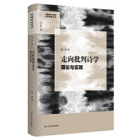 走向批判诗学：理论与实践