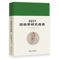 2021阳明学研究报告