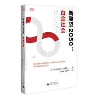 世界知库 新展望2050：白金社会 （21世纪经济转换期，打造低碳社会、促进经济增长的业内指导策略）