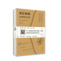 见信如晤：20封哲思书信