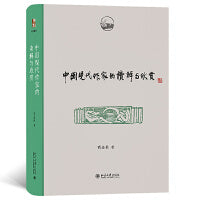 中国现代作家的读解与欣赏 博雅撷英 商金林著