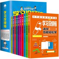 学习没烦恼小学生超喜欢的高效学习法全10册