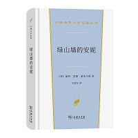 绿山墙的安妮(汉译世界文学3·小说类)