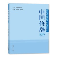 中国修辞2020