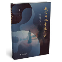 我们的故事是什么