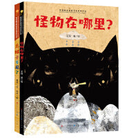 青铜葵花图画书奖获奖作品集（共2册，怪物在哪里+臭袜子不见了）