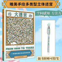 大迷宫（随书附赠可擦笔）多类型立体迷宫大合集，培养专注力、思考分析及判断力、逻辑推理能力，3-6岁迷宫游戏书