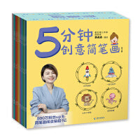 5分钟创意简笔画(全十册)500万粉丝up主，简笔画阅读量超1亿 跟着漫画家李点点学画简笔画，陪孩子学会观察生活、触摸自然、认识世界