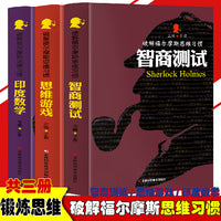 破解福尔摩斯思维习惯：智商测试+思维游戏+印度数学【全3册】中小学生版语文课外阅读故事书 名人名著故事书 经典国外探案侦探小说故事 成人提高思维力故事书10-18岁青少年看的思维逻辑故事