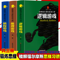 破解福尔摩斯思维习惯：逻辑游戏+推理游戏+侦探游戏【全3册】中小学生版语文课外阅读故事书 名人名著故事书 经典国外探案侦探小说故事 成人提高思维力故事书10-18岁青少年看的思维逻辑故事