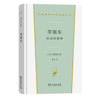 苹果车——政治狂想曲(汉译世界文学3·戏剧类)