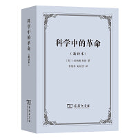 科学中的革命（新译本）