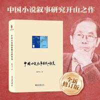 中国小说叙事模式的转变 陈平原著作系列