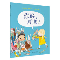 你好，朋友(魔法象·图画书王国)