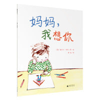 妈妈，我想你(魔法象·图画书王国)