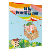 拜访阿米莉亚阿姨(魔法象·图画书王国)
