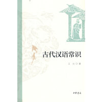 古代汉语常识新版