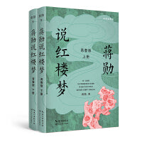 蒋勋说红楼梦 青春版（全二册）