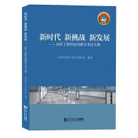 新时代 新挑战 新发展——民防工程科技创新学术论文集