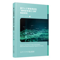 基于人工智能测试的“微观音系语汇习得”效应研究