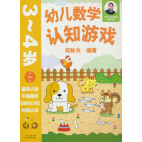 幼儿数学认知游戏  3~4岁（第一册）