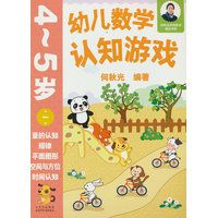 幼儿数学认知游戏  4~5岁（第一册）