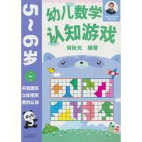 幼儿数学认知游戏  5~6岁（第一册）