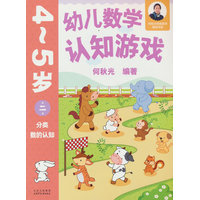 幼儿数学认知游戏  4~5岁（第二册）