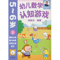 幼儿数学认知游戏  5~6岁（第三册）