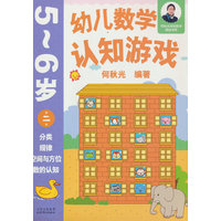 幼儿数学认知游戏  5~6岁（第二册）