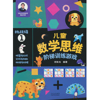 儿童数学思维阶梯训练游戏 挑战级1