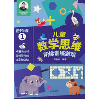 儿童数学思维阶梯训练游戏 进阶级1
