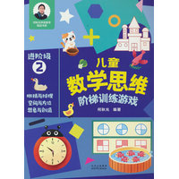 儿童数学思维阶梯训练游戏 进阶级2