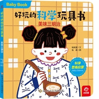 好玩的科学玩具书：美味三明治