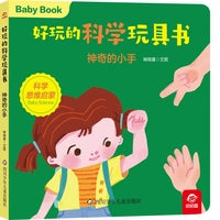好玩的科学玩具书：神奇的小手