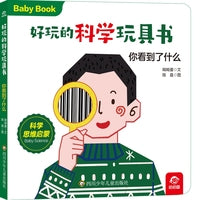 好玩的科学玩具书：你看到了什么