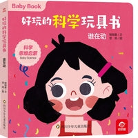 好玩的科学玩具书：谁在动