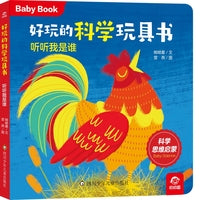 好玩的科学玩具书：听听我是谁