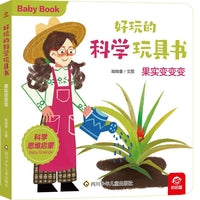 好玩的科学玩具书：果实变变变