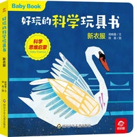 好玩的科学玩具书：新衣服