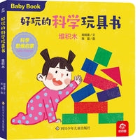 好玩的科学玩具书：堆积木
