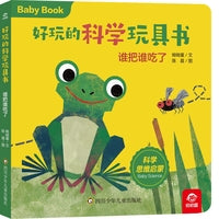 好玩的科学玩具书：谁把谁吃了