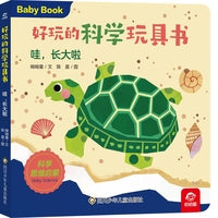 好玩的科学玩具书：哇,长大啦