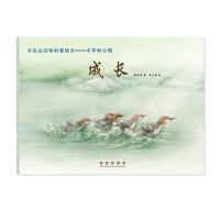 长白山动物科普绘本——中华秋沙鸭·成长