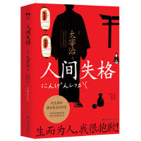 人间失格