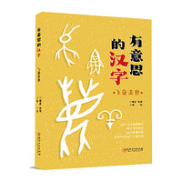 有意思的汉字：飞禽走兽