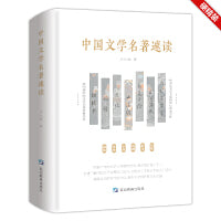 中国文学名著速读——硬精装；熏陶浸润优秀传统文化，提升文学修养和文化自信