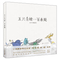 五只青蛙一百条腿   麦克米伦世纪绘本