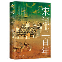 宋词三百年（要想读懂《宋词三百首》，请先读完《宋词三百年》）艾公子新作，适合大众的宋词读本，既讲透宋词，又讲清宋史！