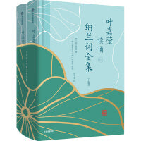 叶嘉莹读诵纳兰词全集（套装2卷）